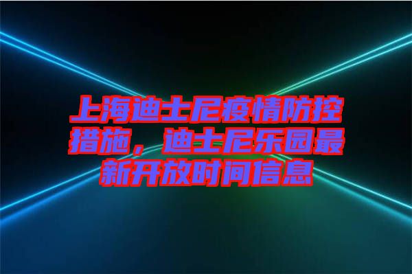 上海迪士尼疫情防控措施，迪士尼樂園最新開放時(shí)間信息