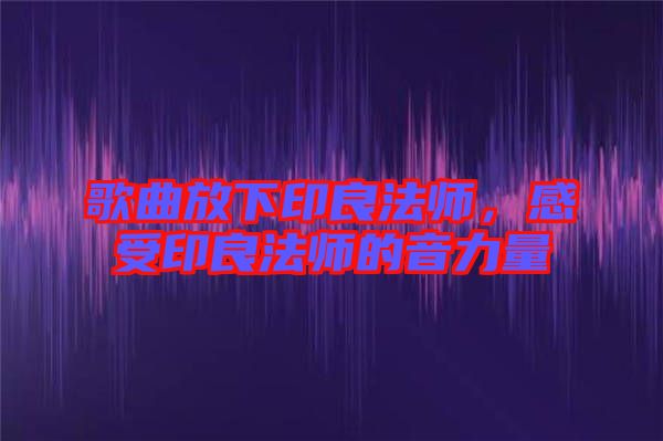 歌曲放下印良法師，感受印良法師的音力量