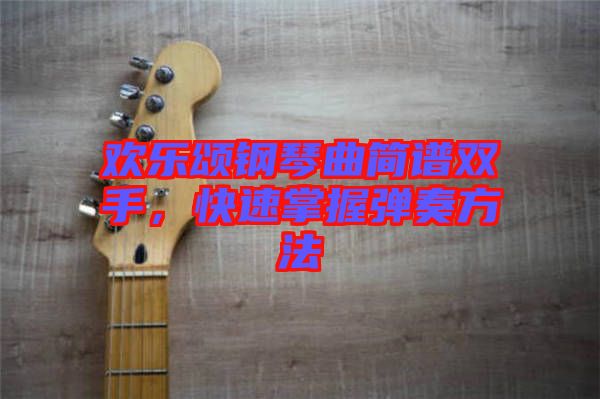 歡樂頌鋼琴曲簡譜雙手，快速掌握彈奏方法