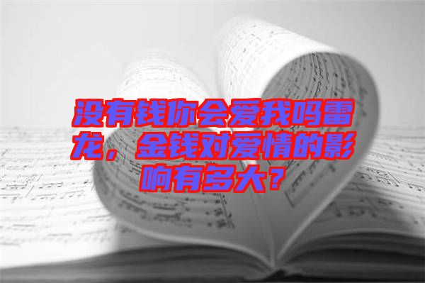 沒有錢你會愛我嗎雷龍，金錢對愛情的影響有多大？