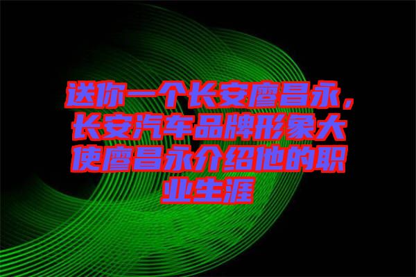 送你一個長安廖昌永，長安汽車品牌形象大使廖昌永介紹他的職業(yè)生涯