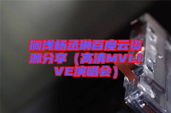 擱淺楊丞琳百度云資源分享（高清MVLIVE演唱會(huì)）