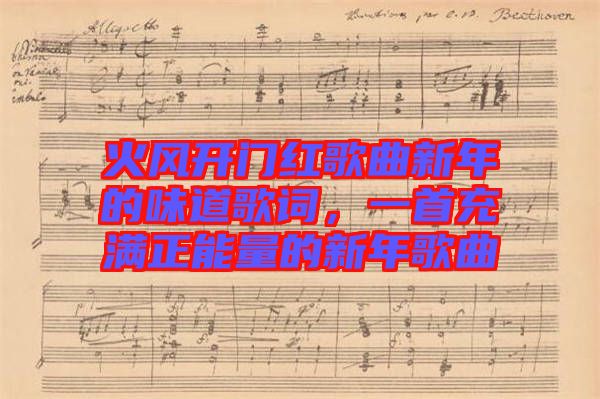 火風(fēng)開門紅歌曲新年的味道歌詞，一首充滿正能量的新年歌曲