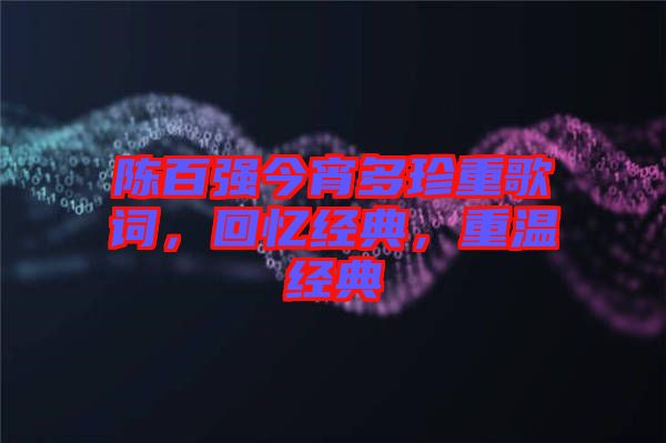 陳百強今宵多珍重歌詞，回憶經典，重溫經典