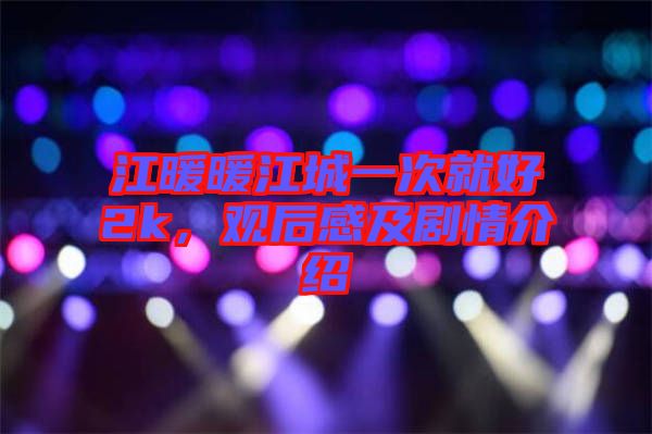 江暖暖江城一次就好2k，觀后感及劇情介紹