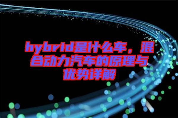 hybrid是什么車，混合動力汽車的原理與優(yōu)勢詳解