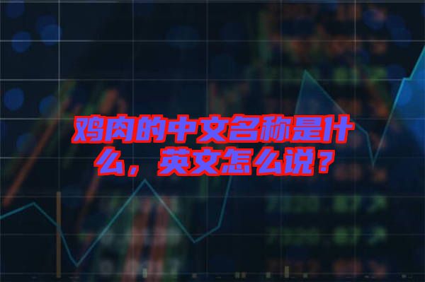 雞肉的中文名稱是什么，英文怎么說？