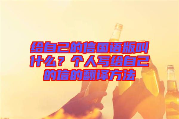 給自己的信國語版叫什么？個人寫給自己的信的翻譯方法