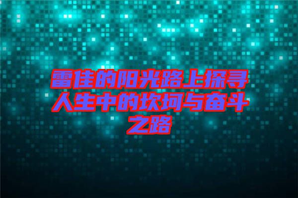 雷佳的陽(yáng)光路上探尋人生中的坎坷與奮斗之路