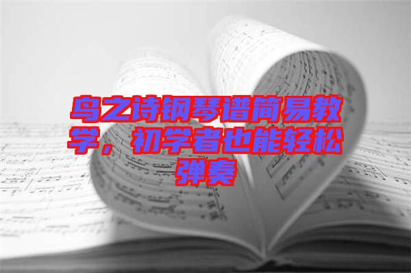 鳥之詩鋼琴譜簡易教學(xué)，初學(xué)者也能輕松彈奏