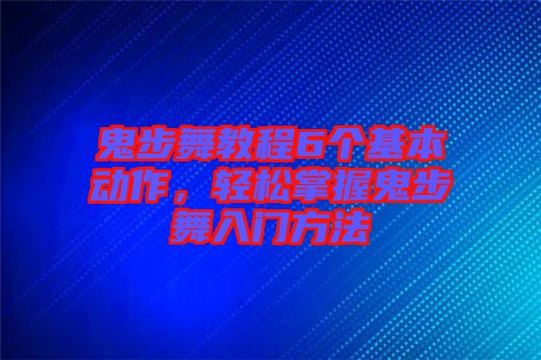 鬼步舞教程6個(gè)基本動(dòng)作，輕松掌握鬼步舞入門方法