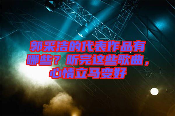 郭采潔的代表作品有哪些？聽完這些歌曲，心情立馬變好