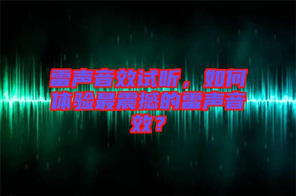 雷聲音效試聽，如何體驗(yàn)最震撼的雷聲音效？