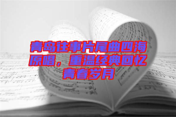 青島往事片尾曲四海原唱，重溫經(jīng)典回憶青春歲月