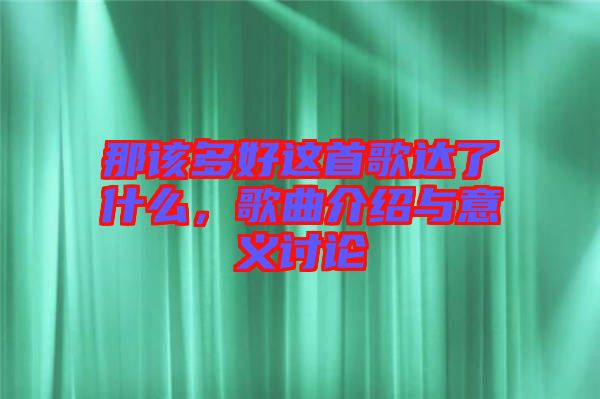 那該多好這首歌達了什么，歌曲介紹與意義討論