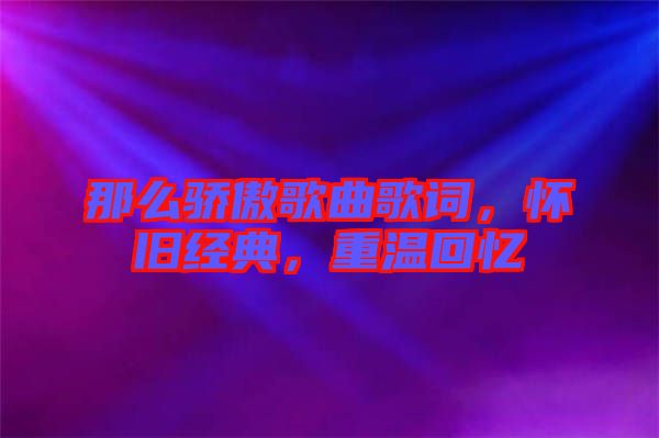 那么驕傲歌曲歌詞，懷舊經(jīng)典，重溫回憶