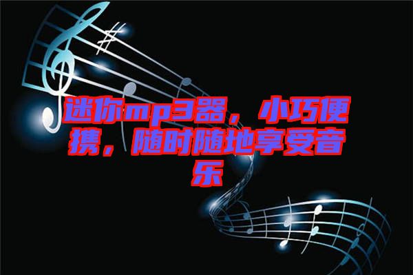 迷你mp3器，小巧便攜，隨時(shí)隨地享受音樂(lè)