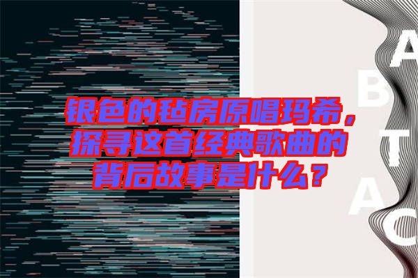 銀色的氈房原唱瑪希，探尋這首經(jīng)典歌曲的背后故事是什么？