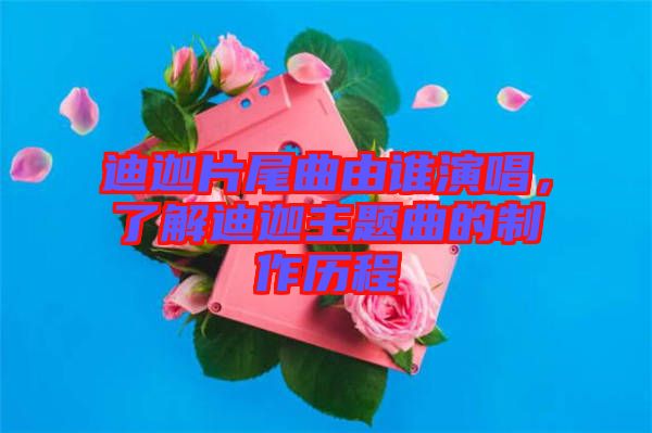 迪迦片尾曲由誰演唱，了解迪迦主題曲的制作歷程