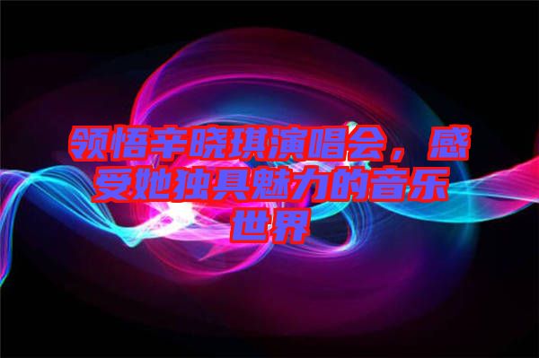 領(lǐng)悟辛?xí)早餮莩獣?，感受她?dú)具魅力的音樂世界