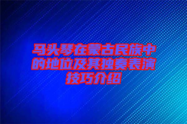 馬頭琴在蒙古民族中的地位及其獨奏表演技巧介紹