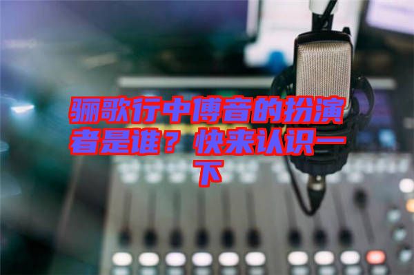 驪歌行中傅音的扮演者是誰？快來認識一下