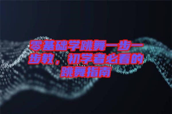 零基礎(chǔ)學(xué)跳舞一步一步教，初學(xué)者必看的跳舞指南