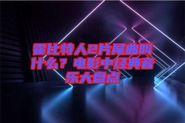 霍比特人2片尾曲叫什么？電影中經(jīng)典音樂大盤點