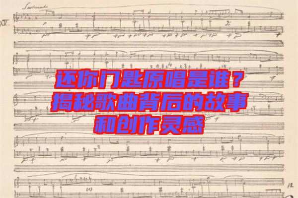 還你門匙原唱是誰(shuí)？揭秘歌曲背后的故事和創(chuàng)作靈感