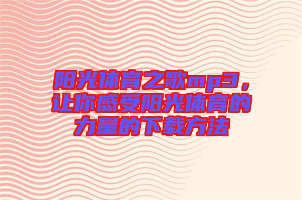 陽光體育之歌mp3，讓你感受陽光體育的力量的下載方法