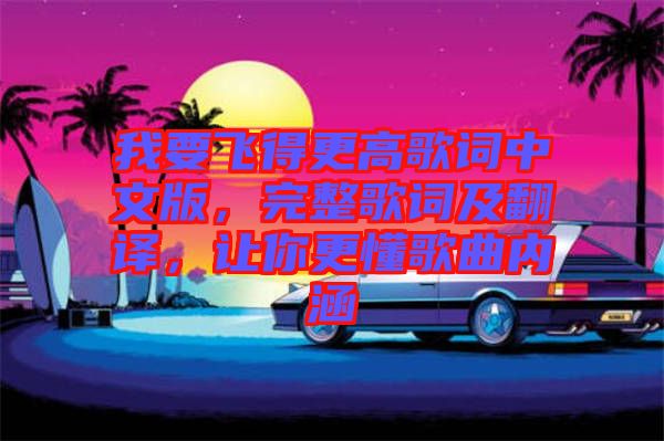 我要飛得更高歌詞中文版，完整歌詞及翻譯，讓你更懂歌曲內(nèi)涵