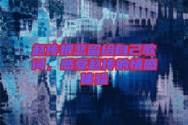 趙傳把悲留給自己歌詞，感受趙傳的情感體驗(yàn)