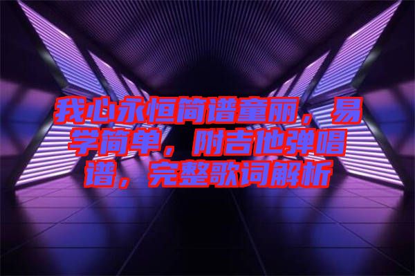 我心永恒簡譜童麗，易學(xué)簡單，附吉他彈唱譜，完整歌詞解析