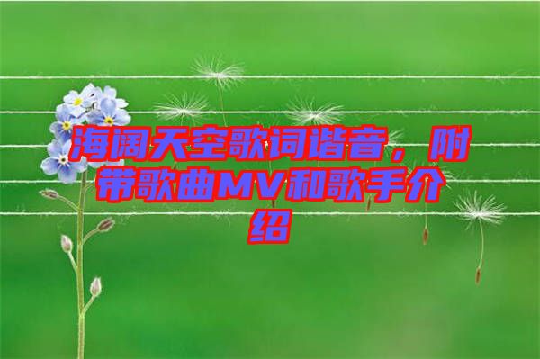 海闊天空歌詞諧音，附帶歌曲MV和歌手介紹