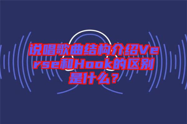 說唱歌曲結(jié)構(gòu)介紹Verse和Hook的區(qū)別是什么？