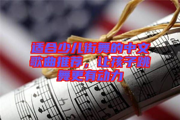 適合少兒街舞的中文歌曲推薦，讓孩子跳舞更有動力