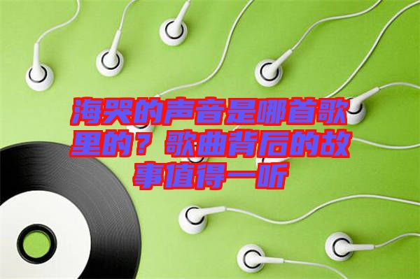 ?？薜穆曇羰悄氖赘枥锏?？歌曲背后的故事值得一聽(tīng)