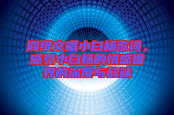 閻維文唱小白楊歌詞，感受小白楊的情感世界的深度與韻味