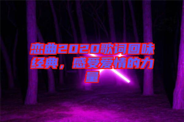 戀曲2020歌詞回味經(jīng)典，感受愛情的力量