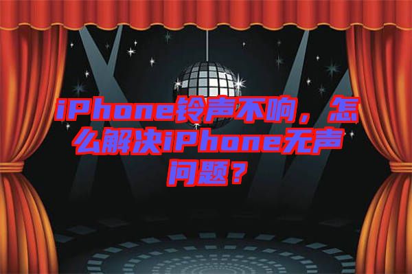 iPhone鈴聲不響，怎么解決iPhone無聲問題？