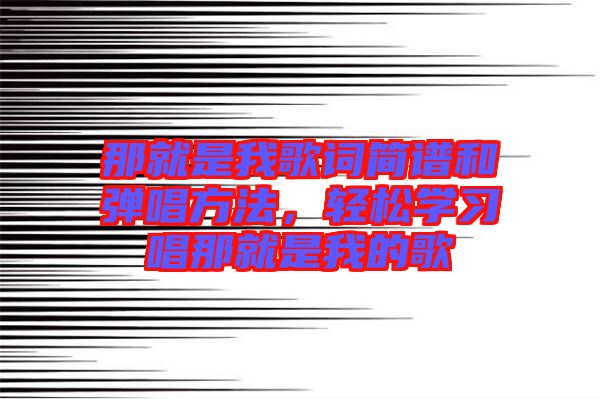 那就是我歌詞簡譜和彈唱方法，輕松學習唱那就是我的歌