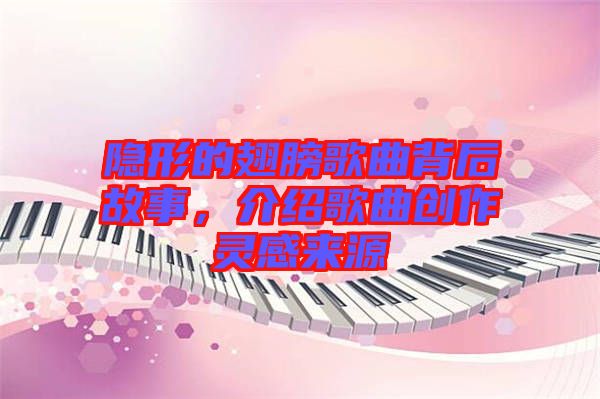 隱形的翅膀歌曲背后故事，介紹歌曲創(chuàng)作靈感來源