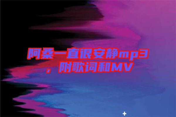 阿桑一直很安靜mp3，附歌詞和MV