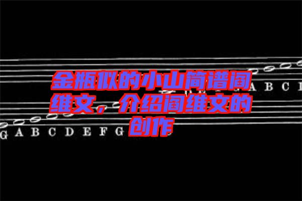 金瓶似的小山簡(jiǎn)譜閻維文，介紹閻維文的創(chuàng)作