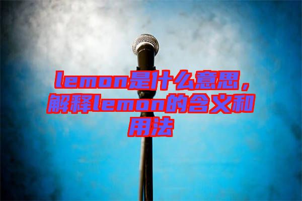 lemon是什么意思，解釋lemon的含義和用法