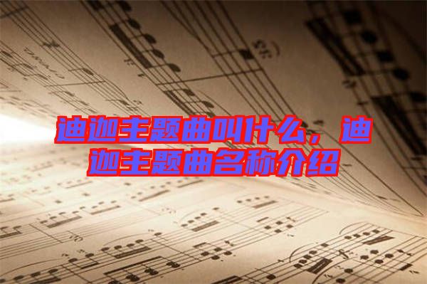 迪迦主題曲叫什么，迪迦主題曲名稱介紹