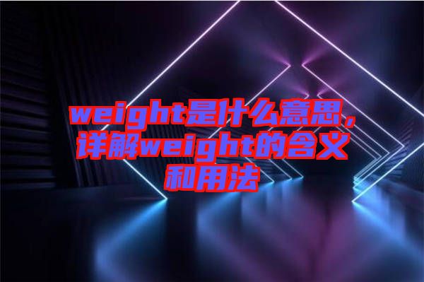 weight是什么意思，詳解weight的含義和用法