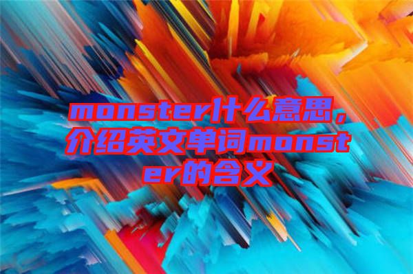 monster什么意思，介紹英文單詞monster的含義