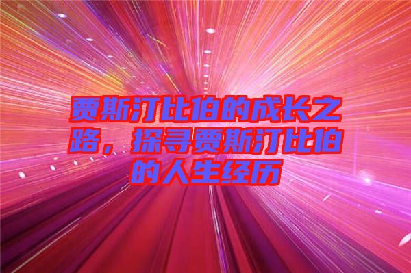 賈斯汀比伯的成長之路，探尋賈斯汀比伯的人生經(jīng)歷