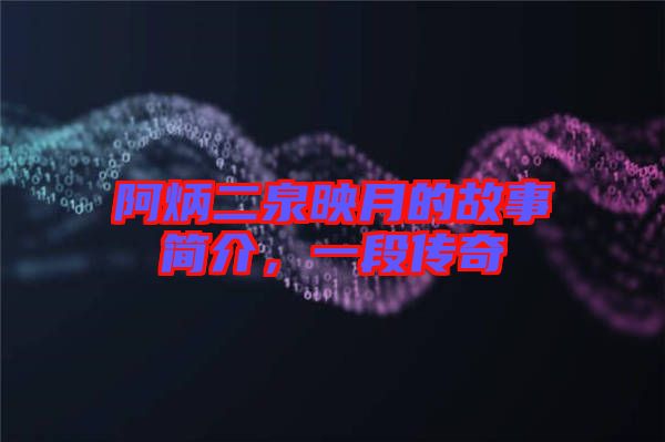 阿炳二泉映月的故事簡(jiǎn)介，一段傳奇